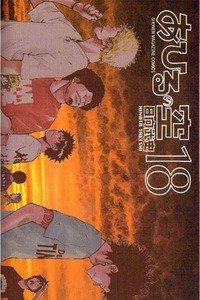 あひるの空 18巻