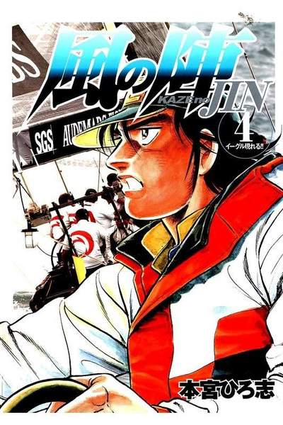 風の陣  4巻