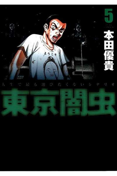 東京闇虫 5巻