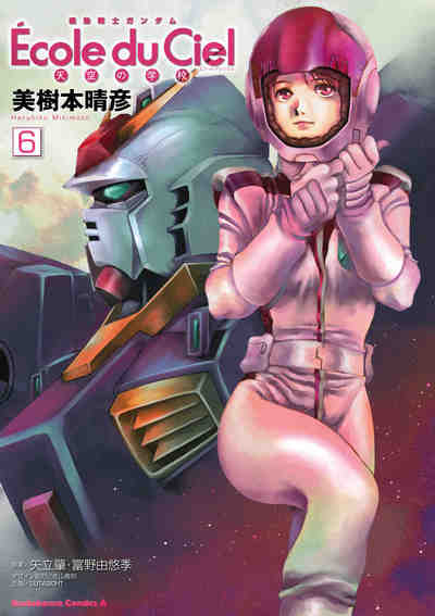 機動戦士ガンダム エコール・デュ・シエル 6巻