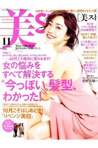 美ST（美スト）  11月号
