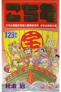 こちら葛飾区亀有公園前派出所 123巻