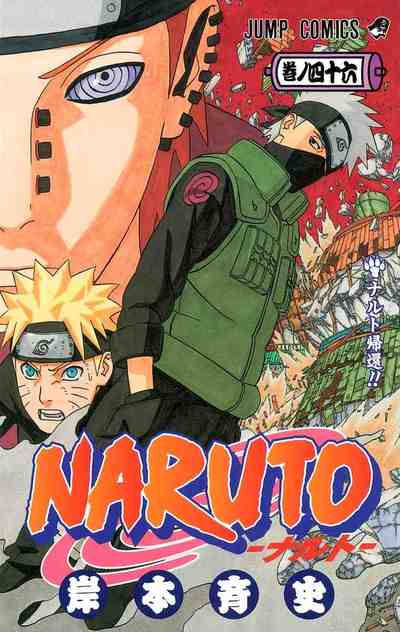 NARUTO―ナルト― カラー版 46巻