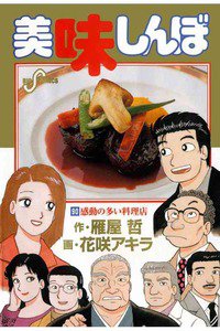 美味しんぼ 90巻