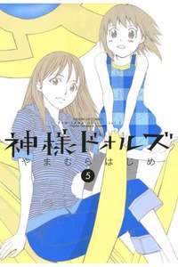 神様ドォルズ  5巻