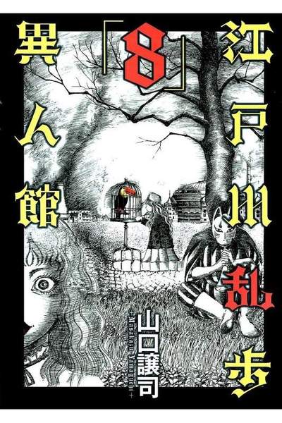江戸川乱歩異人館 8巻