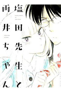 塩田先生と雨井ちゃん