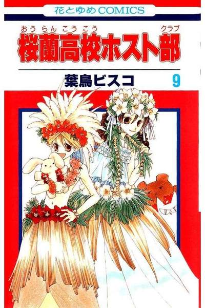 桜蘭高校ホスト部 9巻