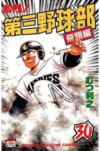 名門!第三野球部 30巻