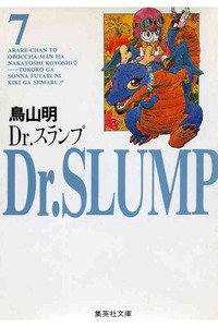 Dr．スランプ 7巻