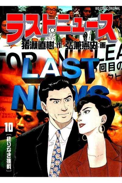 ラストニュース  10巻