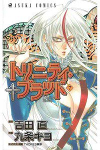 トリニティ・ブラッド  7巻