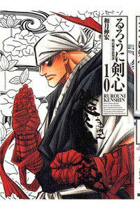るろうに剣心 完全版 10巻