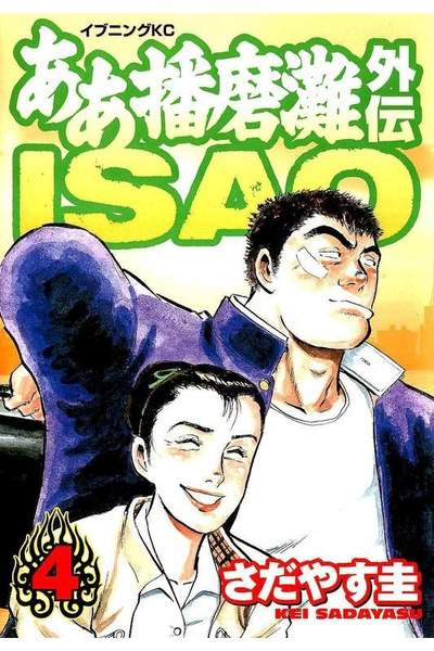 ああ播磨灘外伝ISAO  4巻