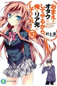 おまえをオタクにしてやるから、俺をリア充にしてくれ!　10巻