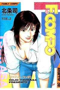 F.COMPO  5巻