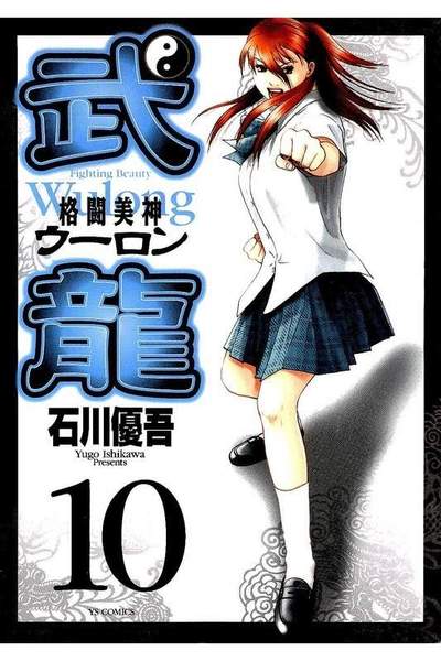 格闘美神 武龍  10巻