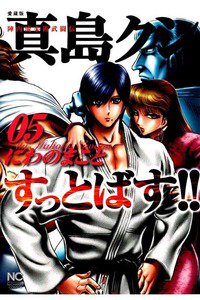 陣内流柔術武闘伝 真島クンすっとばす！！ 5巻