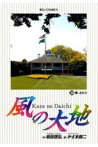 風の大地 36巻