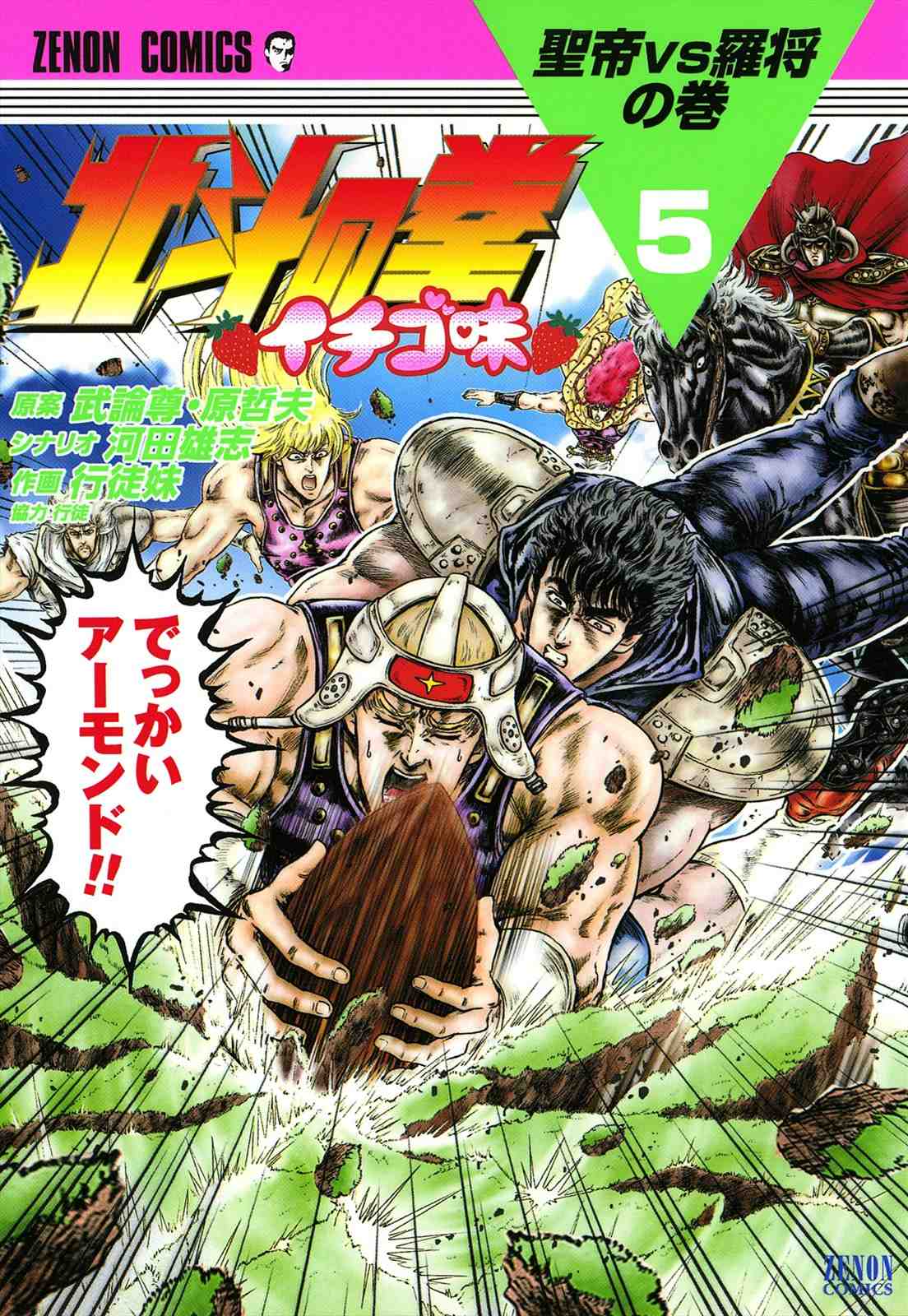 北斗の拳 イチゴ味 5巻