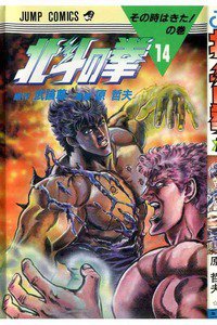 北斗の拳 14巻