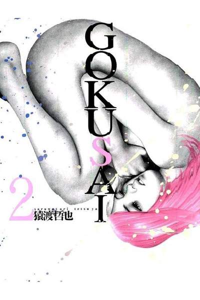 GOKUSAI  2巻