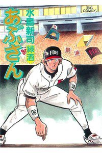 あぶさん　68巻