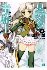 星刻の竜騎士(セイコクノドラグナー)　13巻