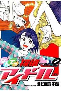 なんてっ探偵・アイドル 7巻