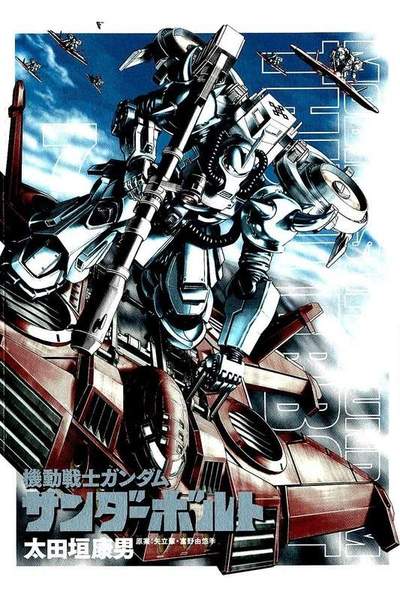 機動戦士ガンダム サンダーボルト  7巻