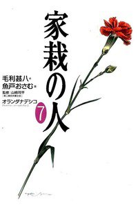 家栽の人 7巻