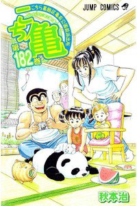 こちら葛飾区亀有公園前派出所 182巻