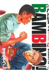バンビ〜ノ!SECONDO 10巻