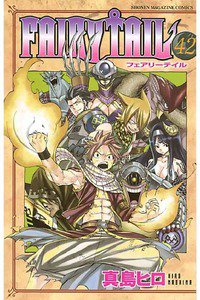 FAIRY TAIL 42巻
