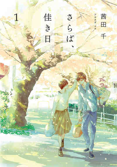 さらば、佳き日 1巻