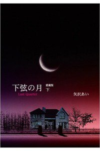 下弦の月　上 1巻