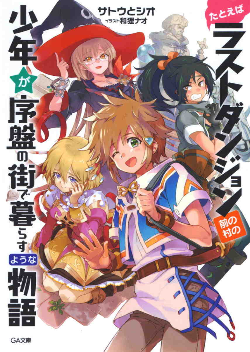 たとえばラストダンジョン前の村の少年が序盤の街で暮らすような物語 1巻