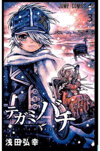 テガミバチ 3巻