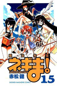 魔法先生ネギま! 15巻