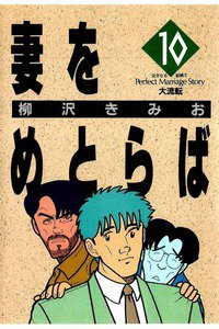 妻をめとらば  10巻