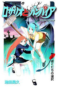 ロザリオとバンパイア  7巻