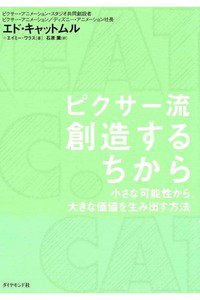 ピクサー流 創造するちから―小さな可能性から、大きな価値を生み出す方法