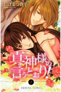 真神様の言うとおり!　1巻