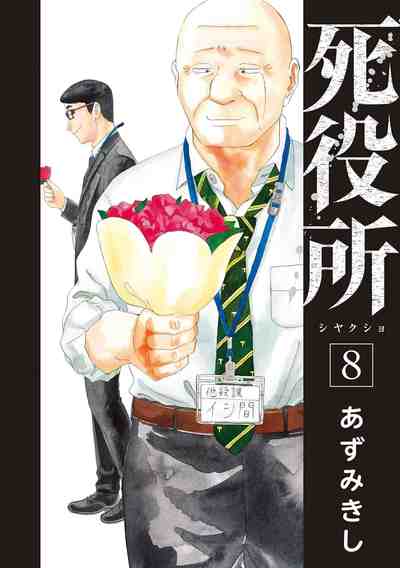 死役所 8巻