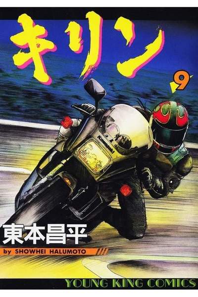キリン 9巻