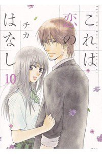 これは恋のはなし　10巻
