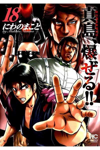 陣内流柔術流浪伝 真島、爆ぜる！！  18巻