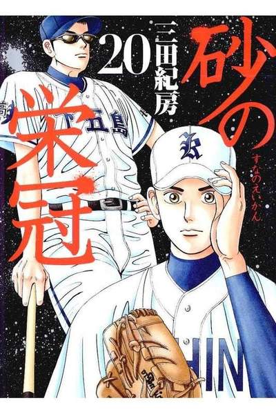 砂の栄冠 20巻