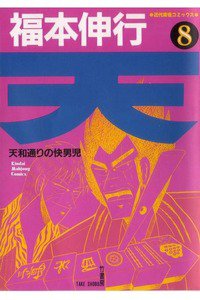 天 天和通りの快男児 8巻