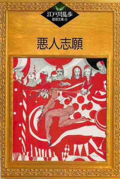 悪人志願 48巻
